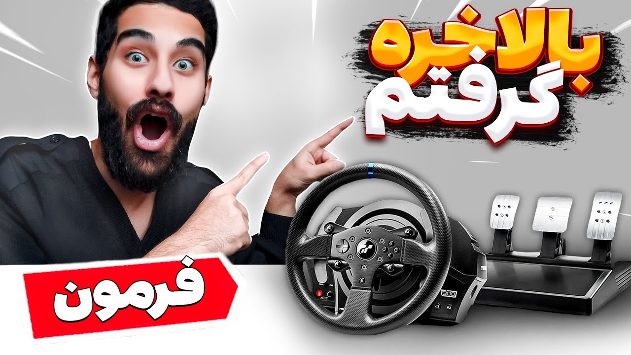 بالاخره فرمون گرفتم 😍 بریم تستش کنیم🔥 Thrustmaster T300 GT RS