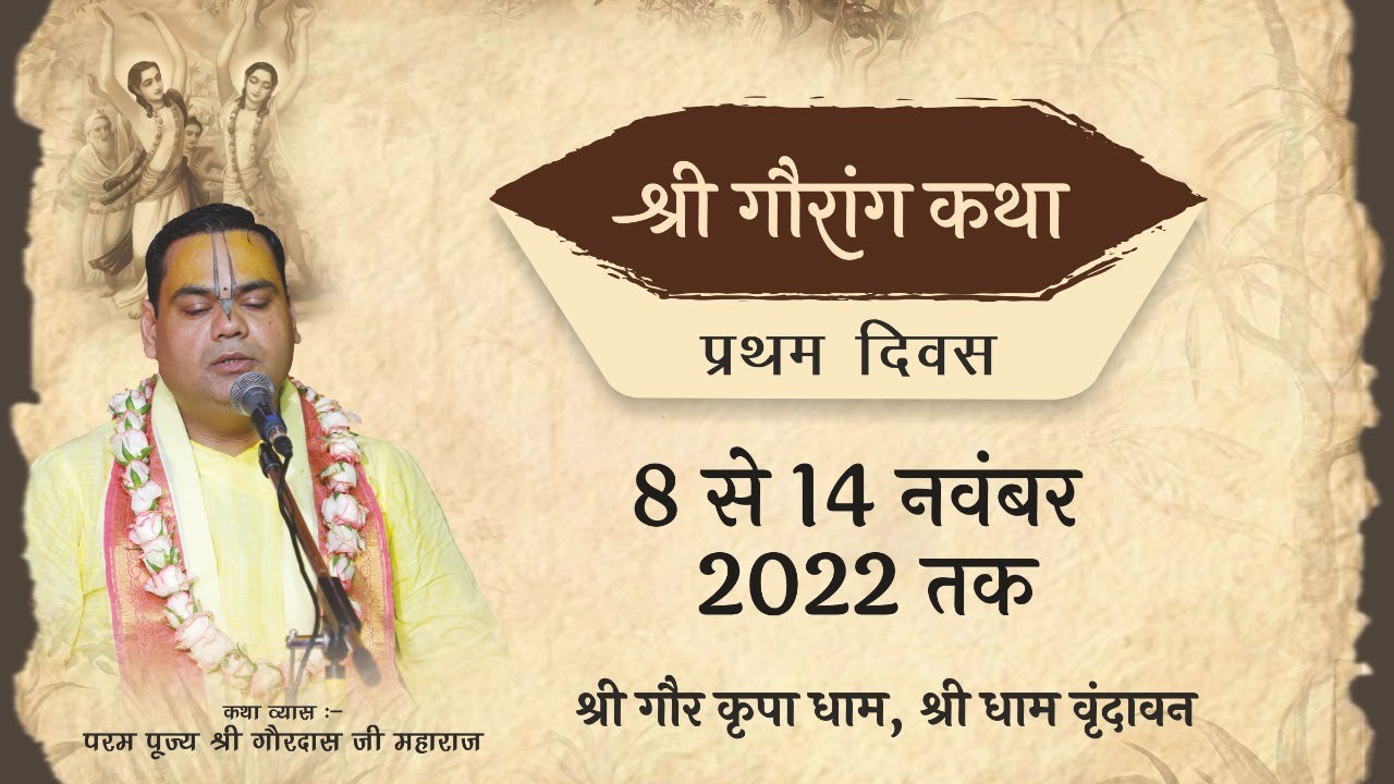 Shri Gaurang Katha || Day-1 || Shri Gaur Kripa Dham, Shri Dham Vrindavan || Shri Gaurdas ji Maharaj