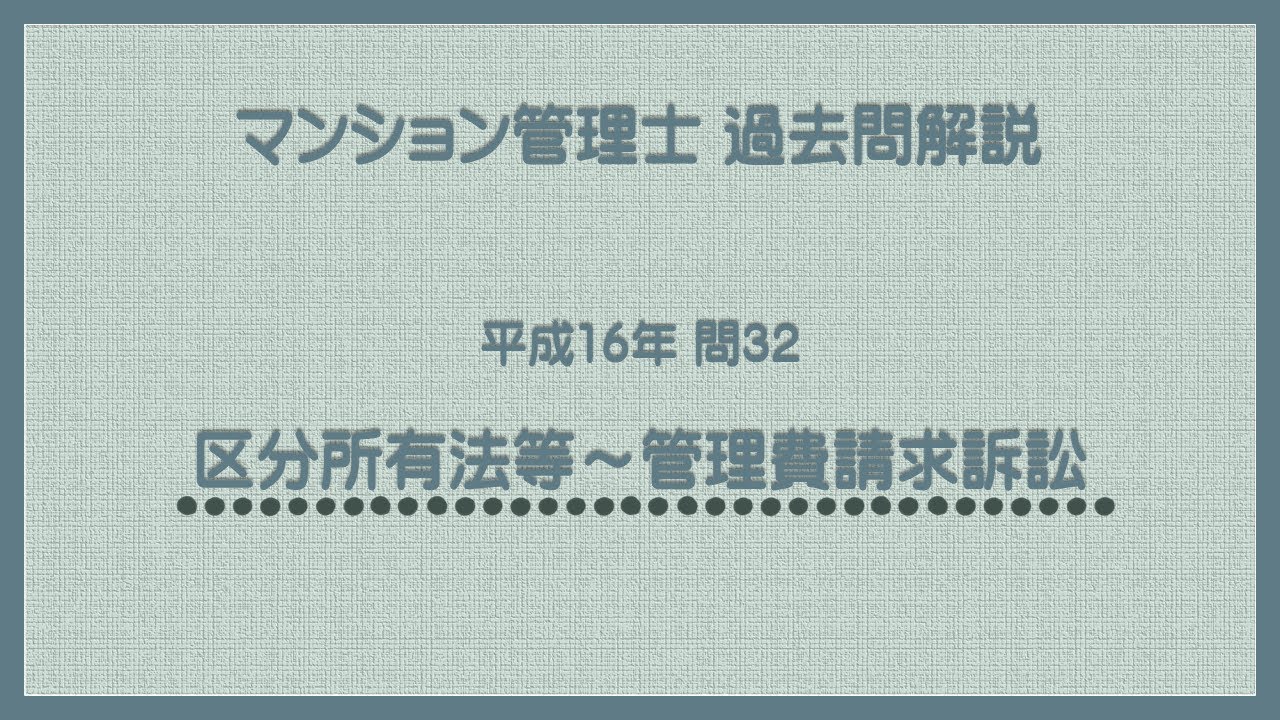 法律 辻説法 第1791回【マンション管理士】過去問解説 平成16年 問32（区分所有法等～管理費請求訴訟）
