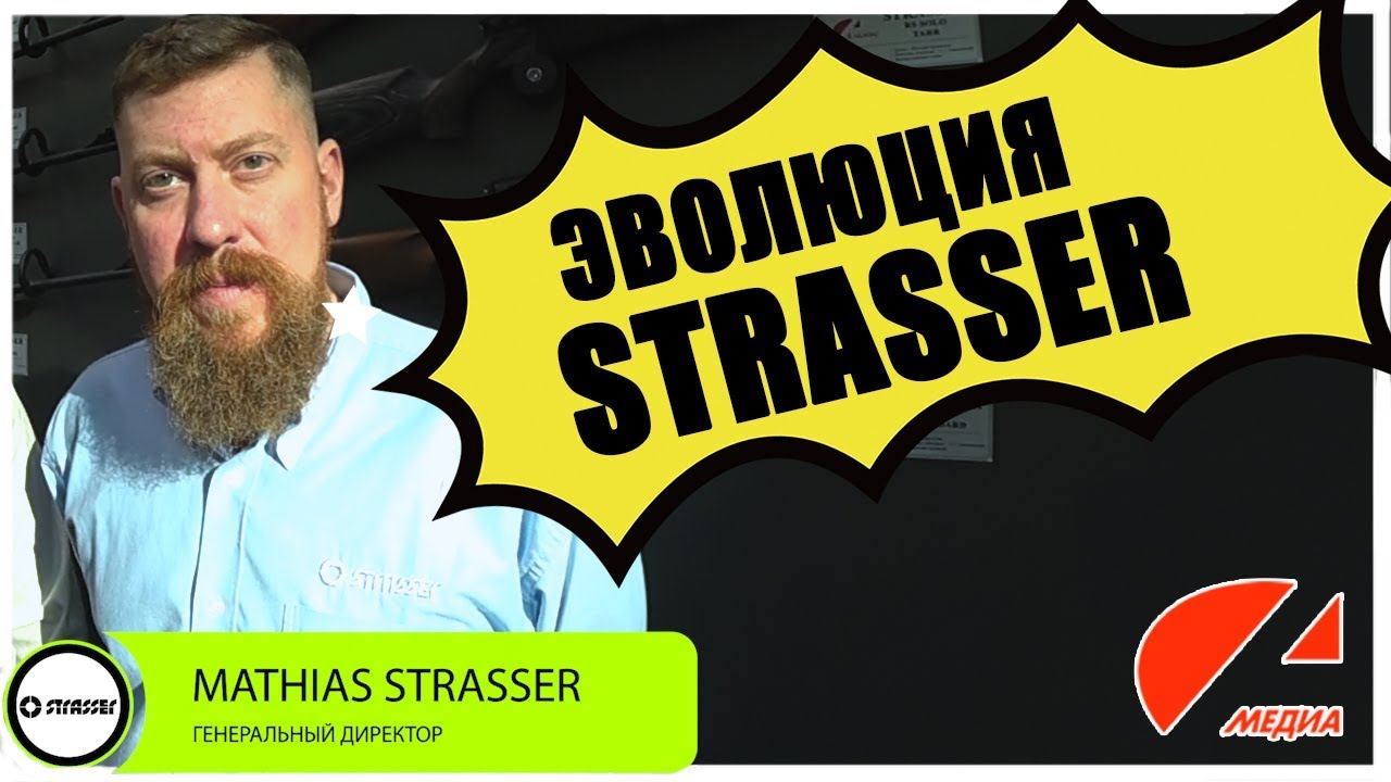 «ARMS & Hunting – 2018»  STRASSER EVOLUTION