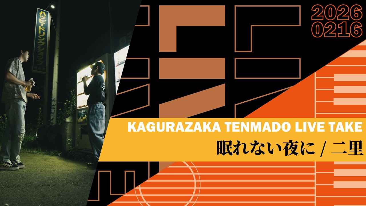 眠れない夜に / 二里【神楽坂天窓 LIVE TAKE】2026/02/16