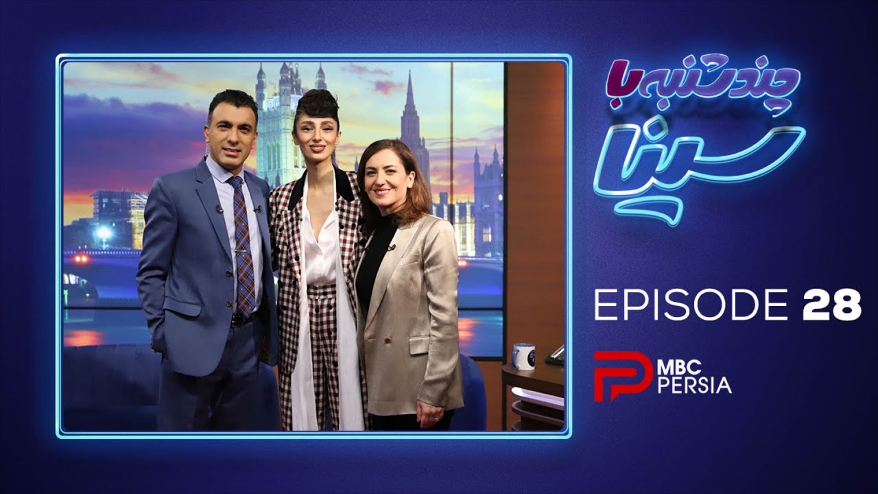 چند شنبه با سینا - قسمت 28 – بخش سوم
