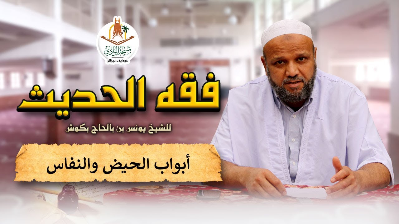 فقه الحديث | أبواب الحيض والنفاس | الشيخ: يونس بكوش