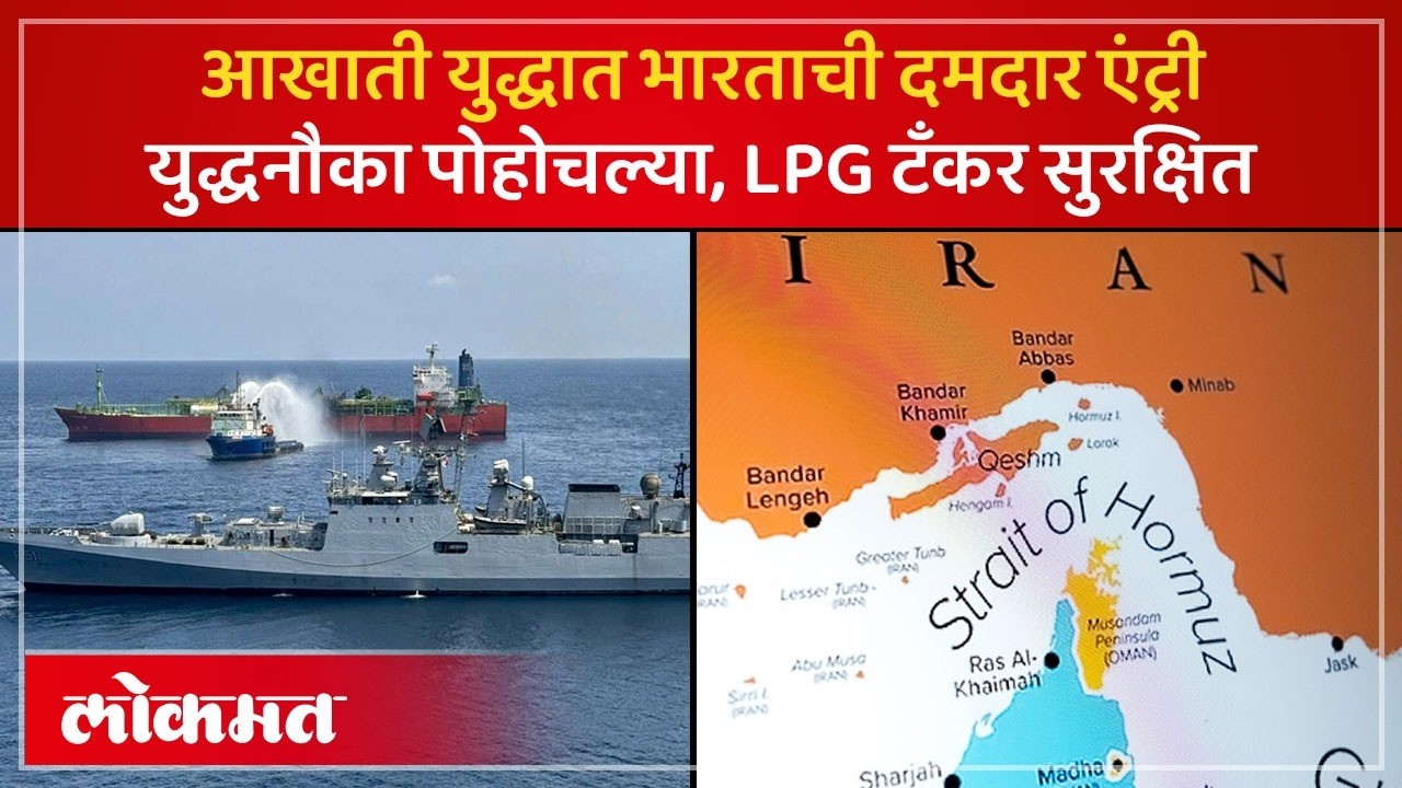 भारताच्या युद्धनौका आखातात पोहोचल्या, LPG टँकरसह, भारतीय जहाजे बाहेर काढणार | Indian Warships | AC3