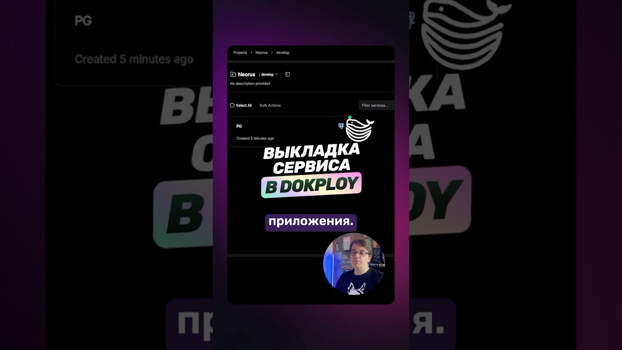 Две возможности ВЫКЛАДКИ СЕРВИСА в Dokploy
