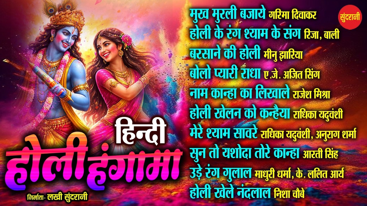 MUKH MURLI BAJAYE  - Holi Special Hit Song - New Audio Jukebox -  2026 ||