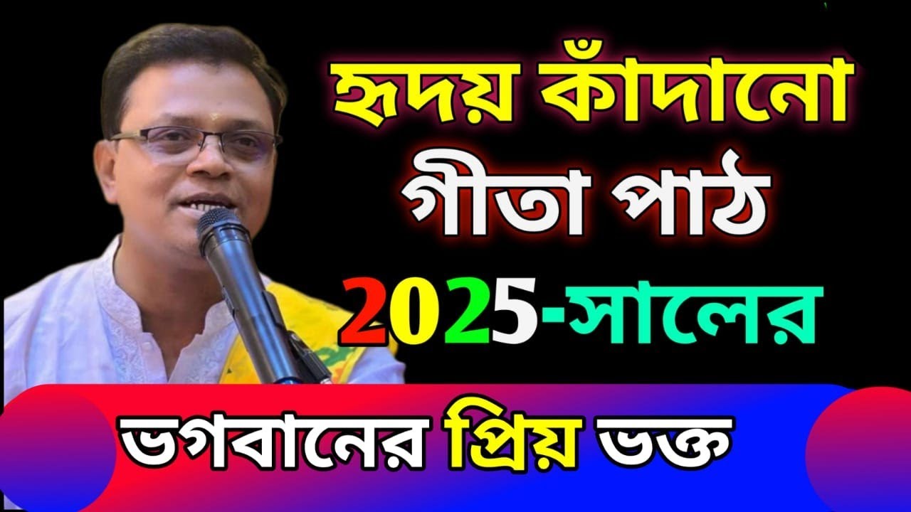 ভগবানের প্রিয় ভক্ত হতে হলে এই কথা গুলি মেনে চলুন - নতুন বছর ভালো যাবে | গীতা সুধাকর প্রদর্শন দেবনাথ