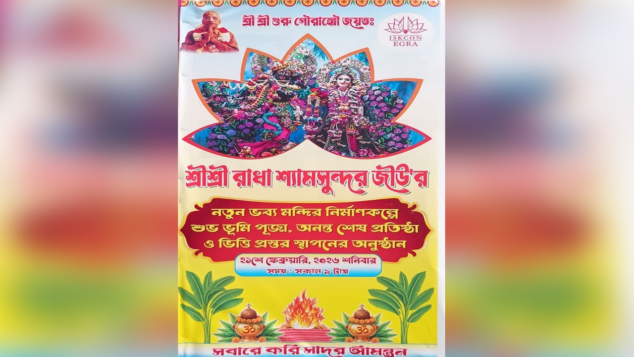 শ্রী শ্রী রাধা শ্যামসুন্দর জিউর  নতুন ভব্য মন্দির নির্মাণকল্পে শুভ ভূমি পূজা,