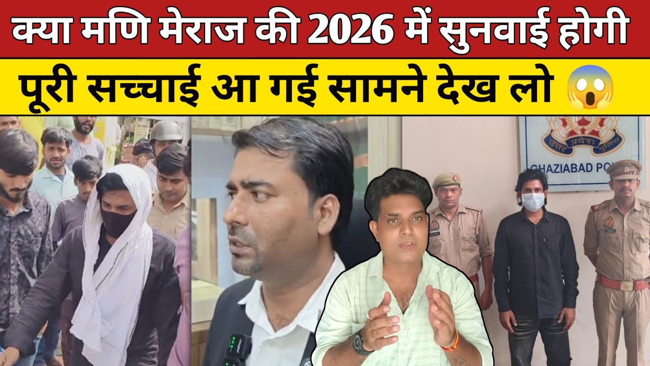 मणि मेराज 2026 में जेल से बाहर आएंगे अब | पूरा सच क्या है जानिए | mani meraj latest update | 😱