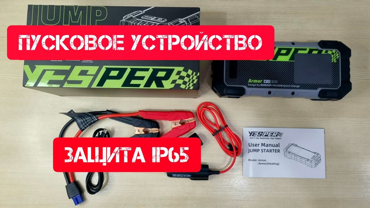 #YESPER 20000A #Бустер Защищенное (IP65) #пусковое #устройство