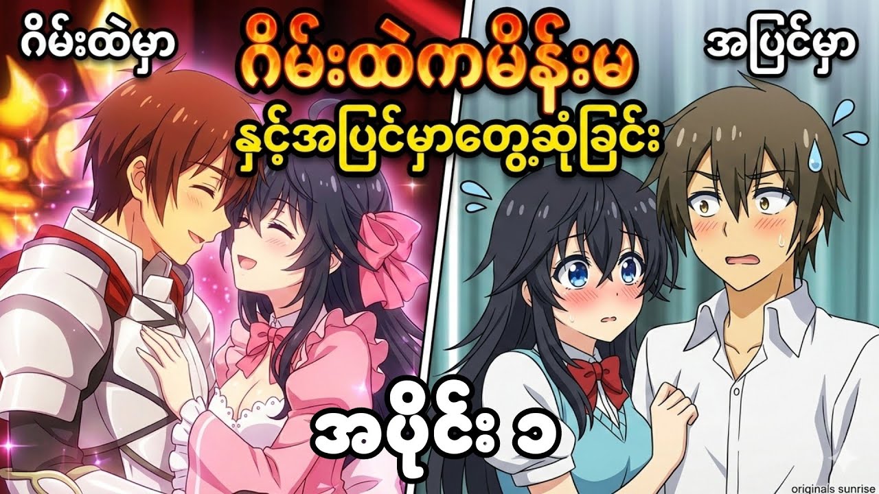 Ep 1//ဂိမ်းထဲကလူကို အပြင်မှာရောချစ်နိုင်မလား?