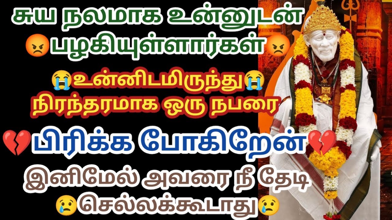 சுயநலமாக உன்னுடன் பழகியுள்ளார்கள் உன்னிடமிருந்து நிரந்தரமாக ஒரு நபரை