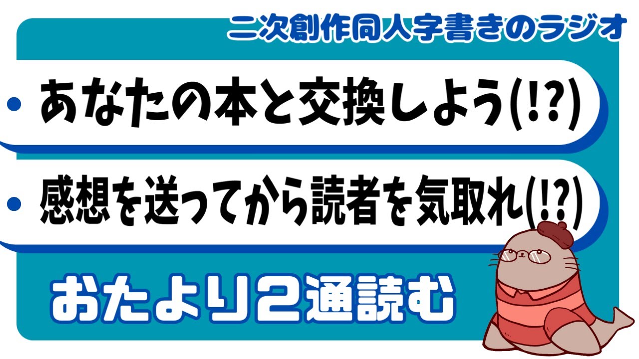 ゲスト寄稿したのに交換なんですか？　二次創作同人小説書きのラジオ
