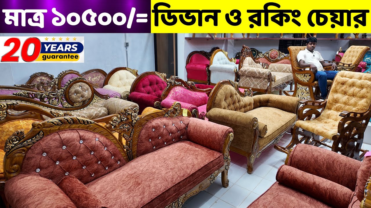 মাত্র ১০ হাজার ৫‘শ টাকায় ডিভান ও রকিং চেয়ার কিনুন ।। Rocking Chair/ Divan price in Bangladesh