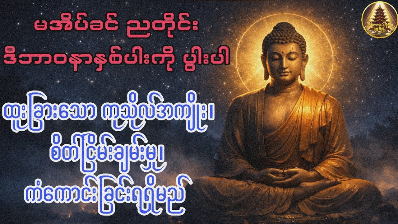ညတိုင်း ဒီဘာဝနာနှစ်ပါးကို ပွားပါ ထူးခြားသော ကုသိုလ်အကျိုး၊စိတ်ငြိမ်းချမ်းမှု၊ ကံကောင်းခြင်းရရှိမည် 