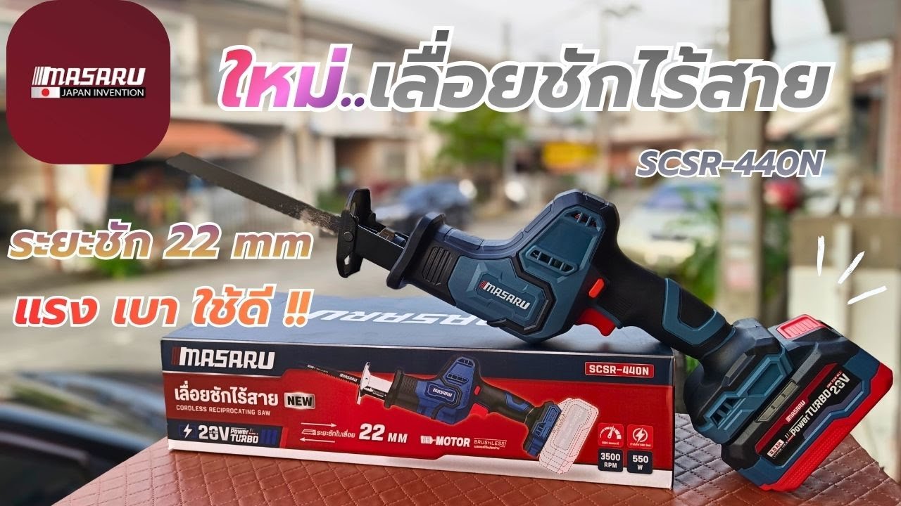 รีวิว !! ใหม่..MASARU SCSR 440N เลื่อยชักไร้สาย ระยะชัก 22 MM เน้นเบา แต่ยังให้แรงที่เพียงพอ !!!