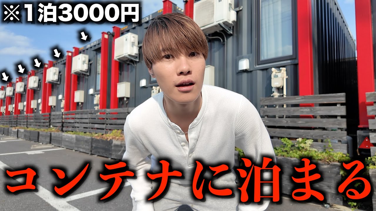 「駐車場のコンテナに泊まる」激ヤバホテルがあると聞いたので1人で調査します。【HOTEL R9 The Yard】