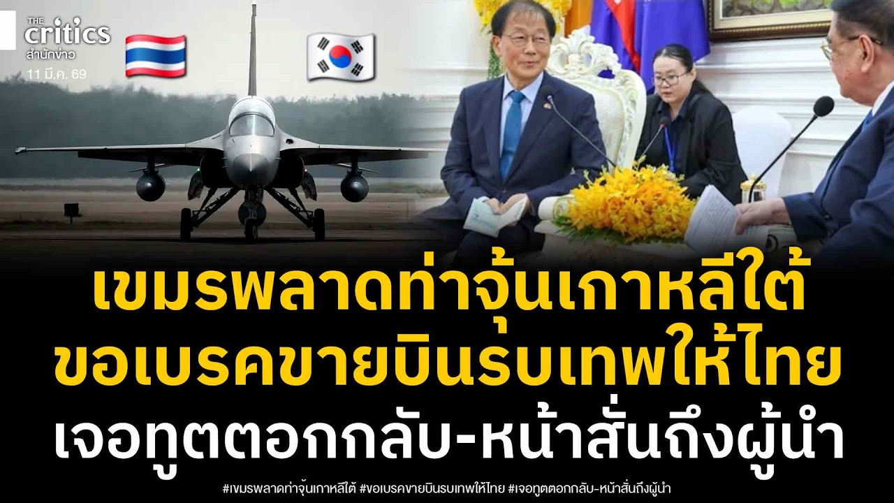 เขมรหน้าสั่น! จุ้นขอเกาหลีใต้เบรคขายบินรบให้ไทย เจอสวนกลับฉาดใหญ่ อายไปถึงผู้นำตระกูลฮุน