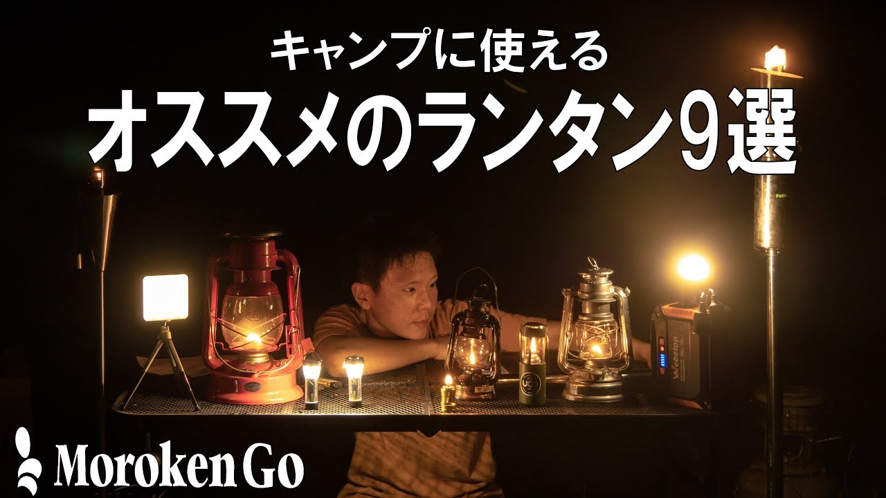 キャンプに使えるオススメのランタン9選！！！オイルランタンからLEDまで【防災や災害 台風に】