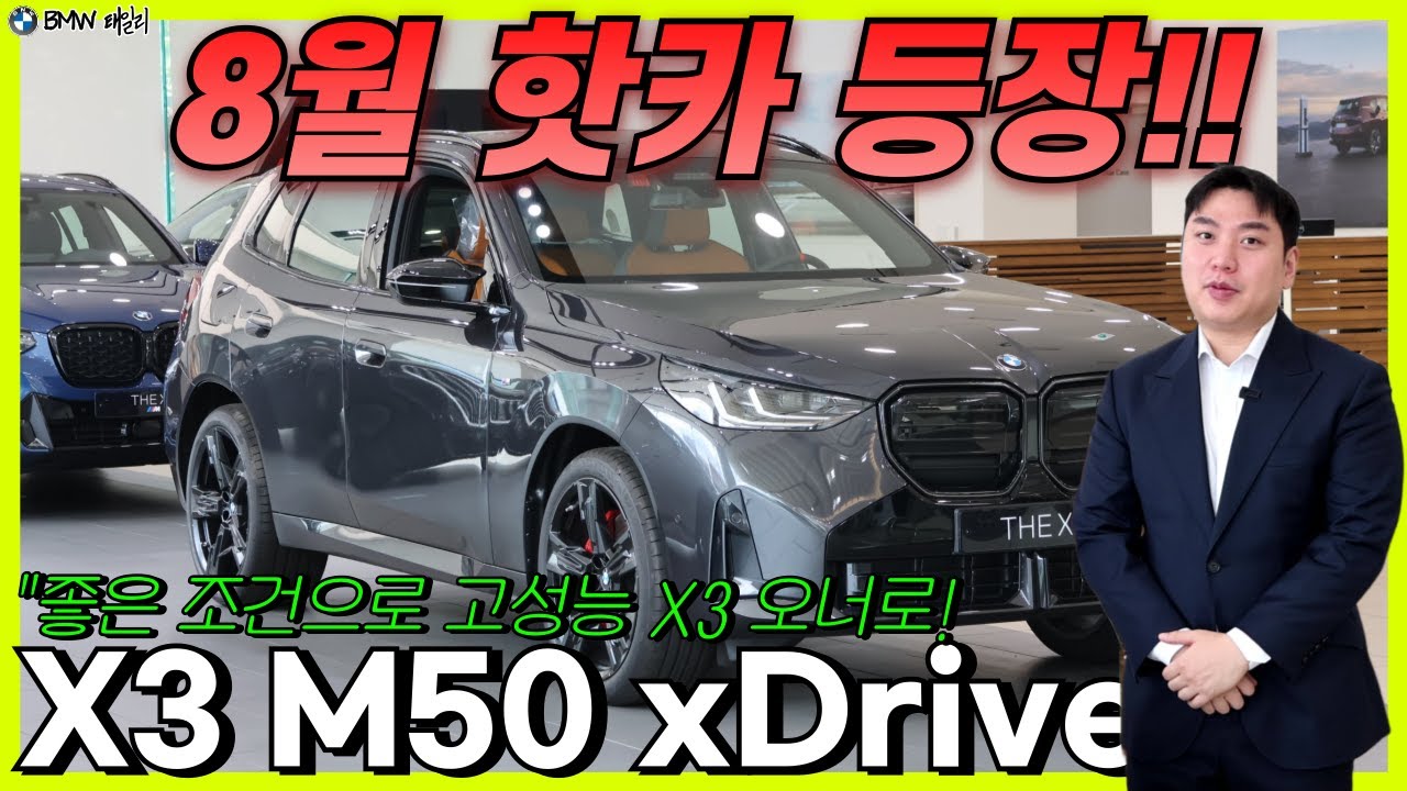 8월 핫카 BMW X3 M50 xDrive Pro!! 없던 할인, 없던 혜택 싹 긁어서 챙겨드립니다