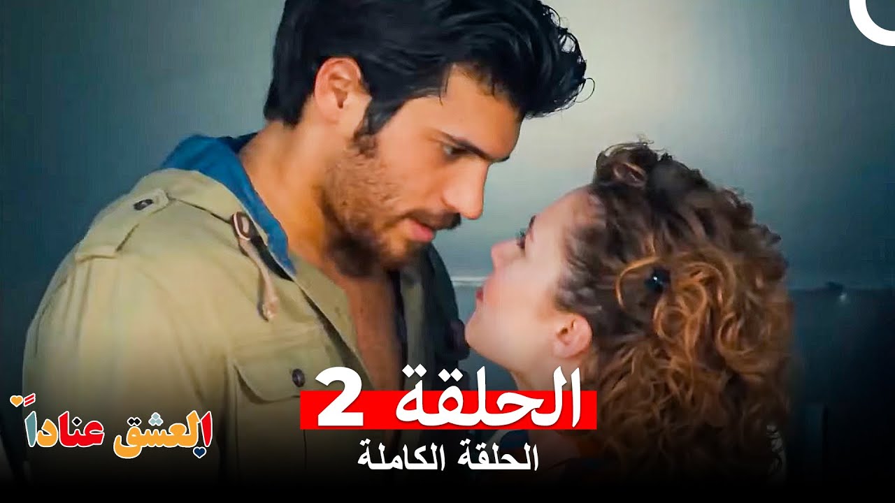 مسلسل العشق عناداً الحلقة 2 (Arabic Dubbed Long Version)