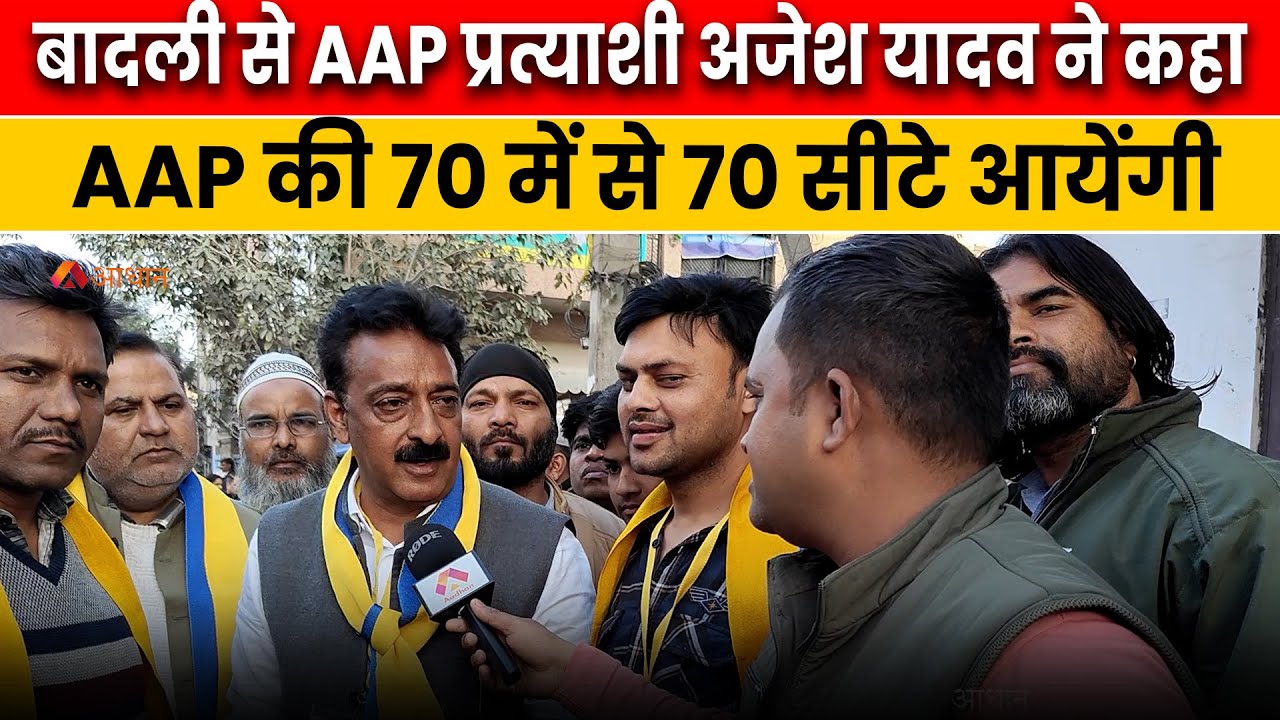 बादली से  AAP प्रत्याशी अजेश यादव का बड़ा दावा | Badli Assembly constituency | Delhi Elections 2025