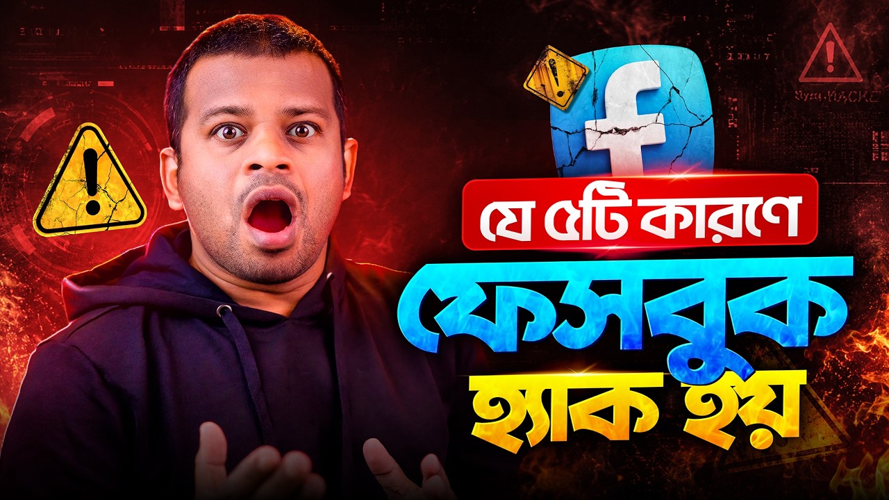 কিভাবে ফেসবুক একাউন্ট সুরক্ষিত রাখবেন | Why Do Facebook Accounts Get Hac/*ked?