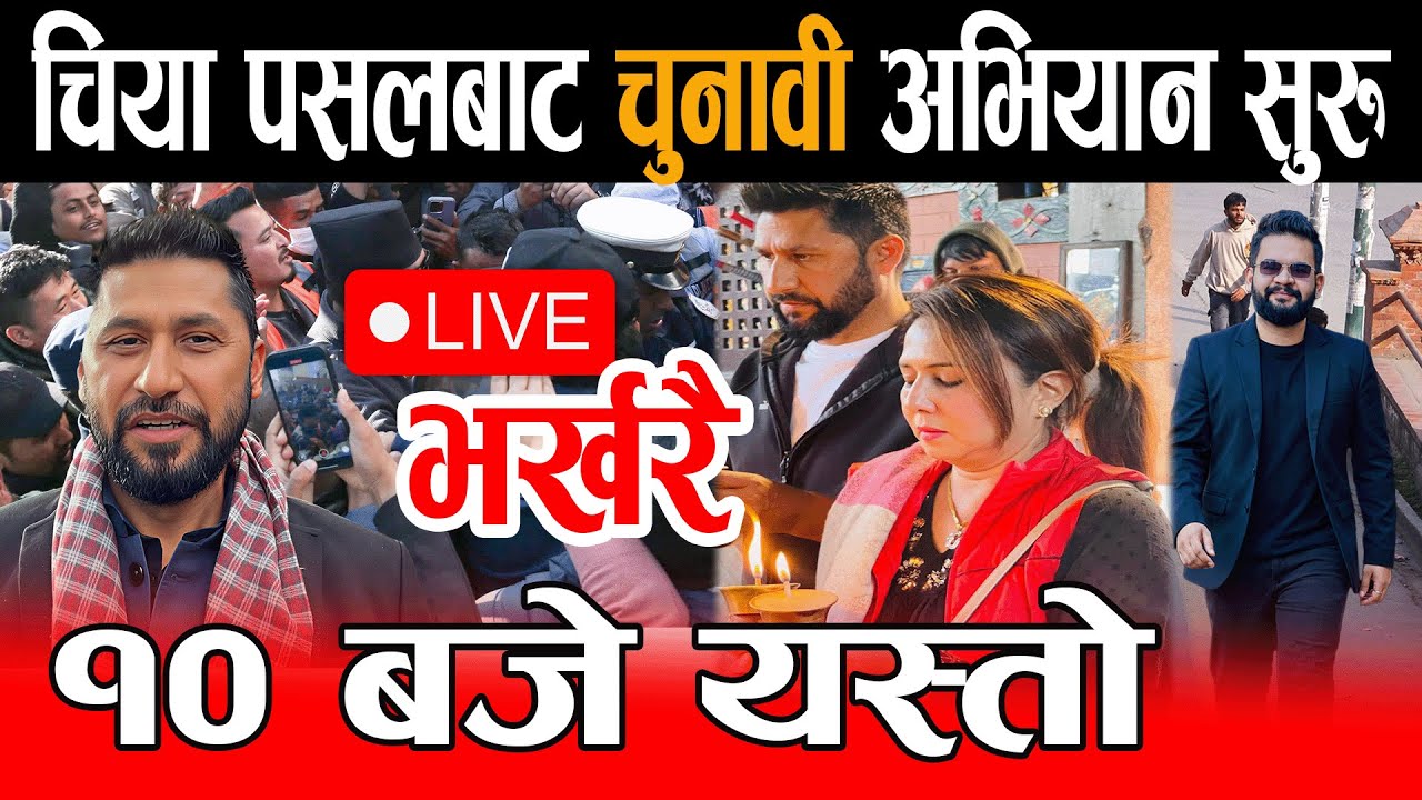 Live🔴भर्खरै चितवनमा रबि, चियागफमा भने हामि देखाउनेछौ सुशासन Rabi balen live, Chitawan rabi