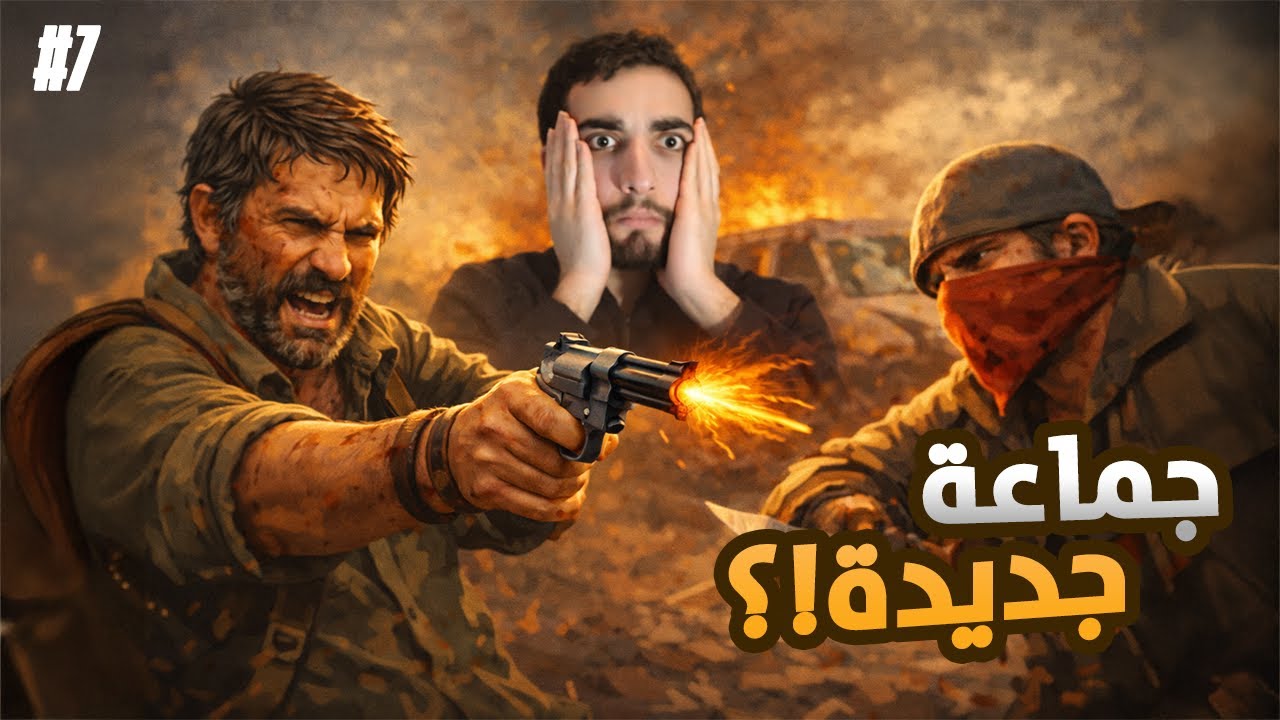 مواجهة الصيادين!! | The Last of Us Part I Remake #7