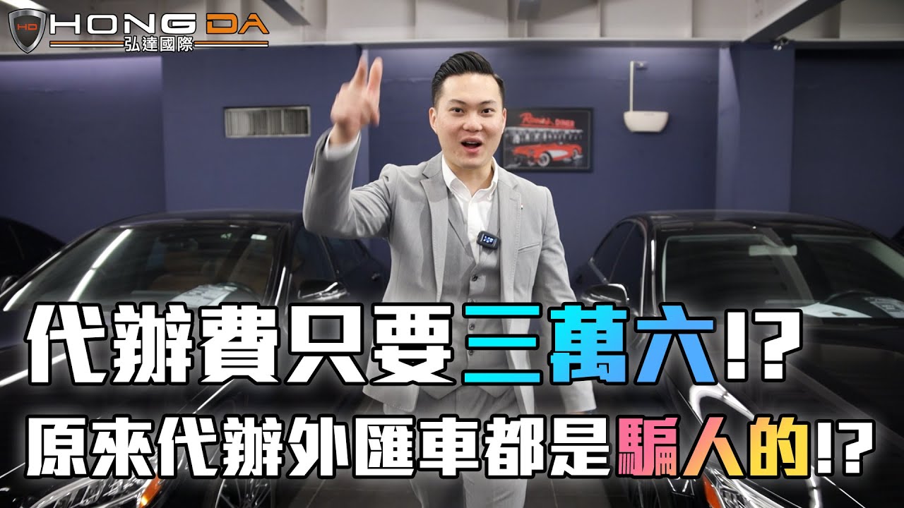 什麼!? 震驚全台的3萬6事件 原來代辦外匯車都是騙人的!?  以最中立的角度進行全分析【弘達來揭密】