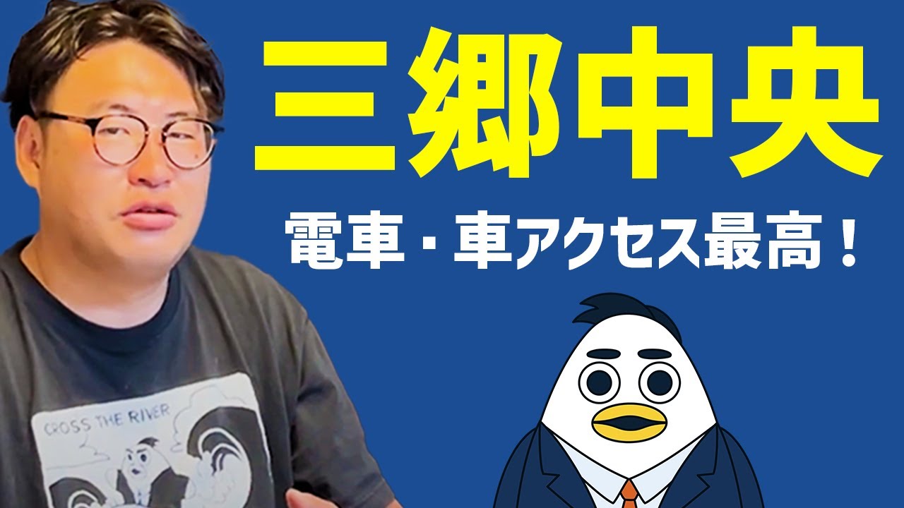 三郷中央について
