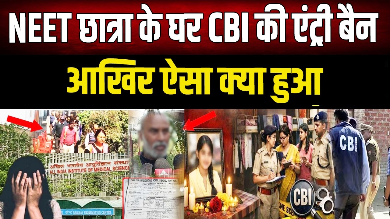 NEET Student Case : CBI जांच पर उठे सवाल, POCSO कोर्ट की फटकार के बाद बदला गया IO