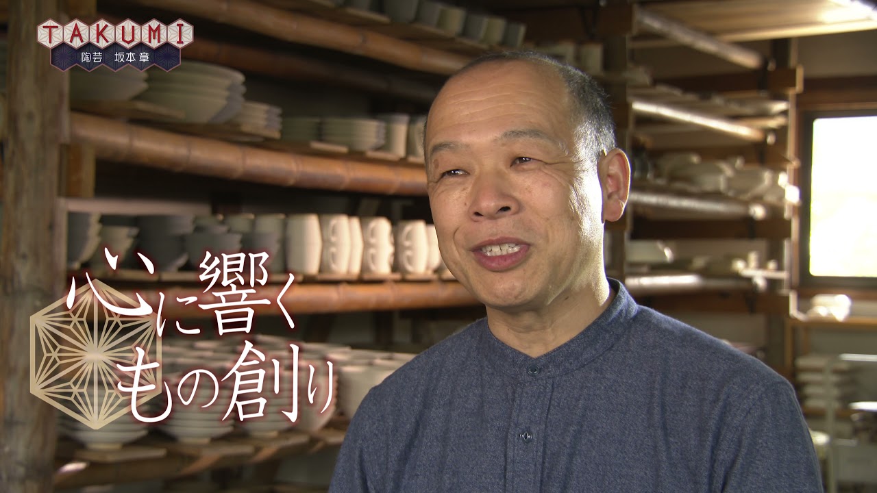 ＴＡＫＵＭＩ – 山陰の創造者たち – SEASONⅡ♯23　陶芸　坂本章（鳥取市）
