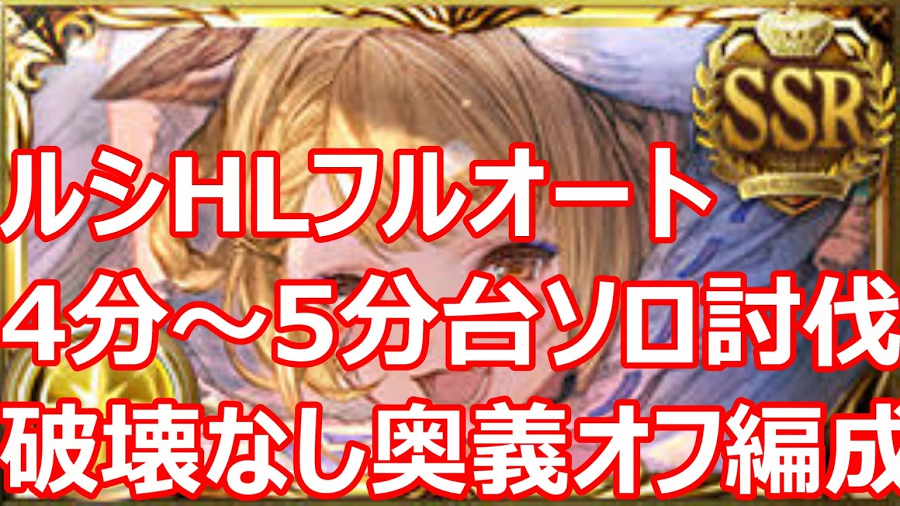 光ルシHLフルオート5分24秒 奥義オフソロ完走編成【グラブル】【GBF】【ルシファーHL】