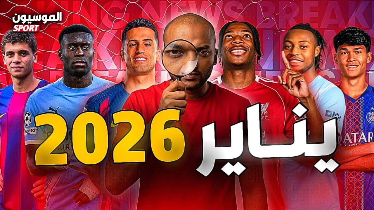 حصيلة ميركاتو يناير 2026