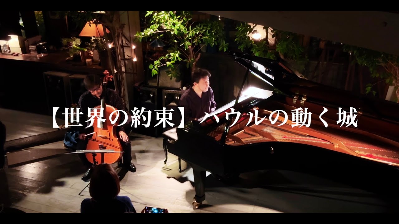 【世界の約束】ハウルの動く城　Cello and Piano