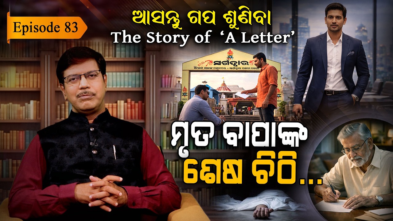 ଜୁଇରେ ବାପା, ଚେକ୍ ଧରି ହିସାବ କରୁଛି ପୁଅ... | EP - 83 | Asantu Gapa Suniba