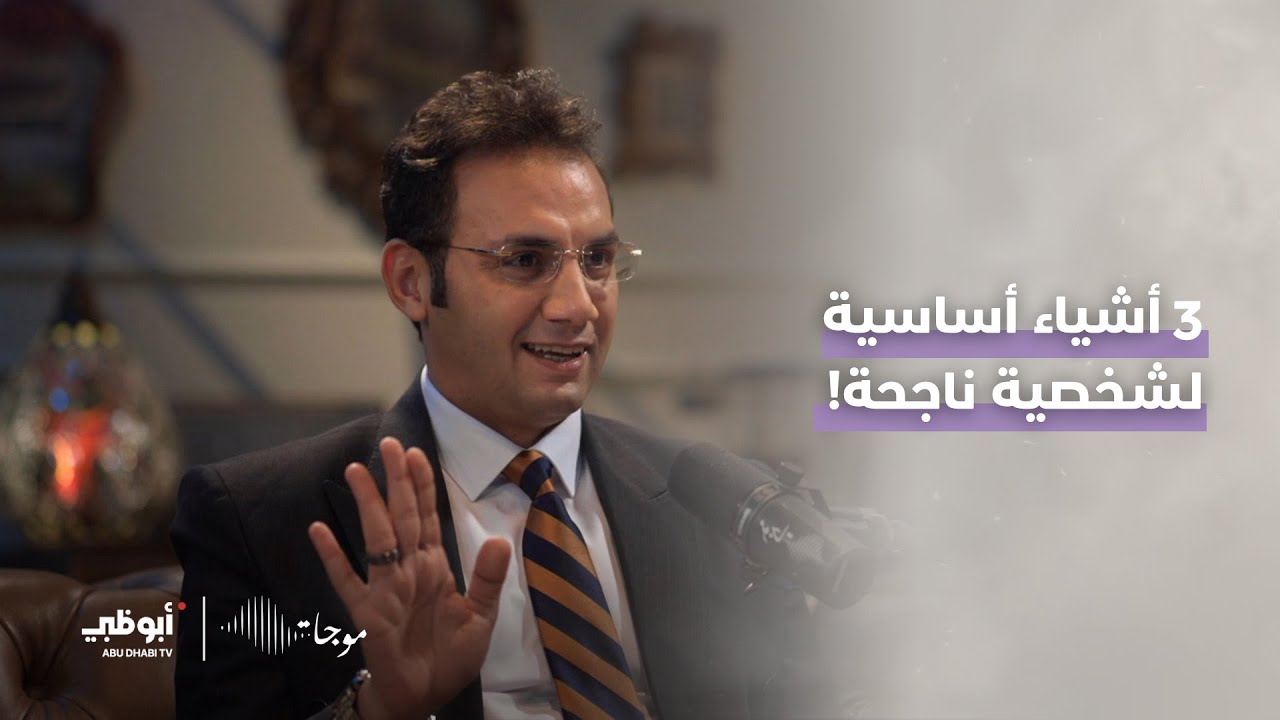 3 أشياء أساسية لشخصية ناجحة! | د. طاهر نصر - برنامج #موجات