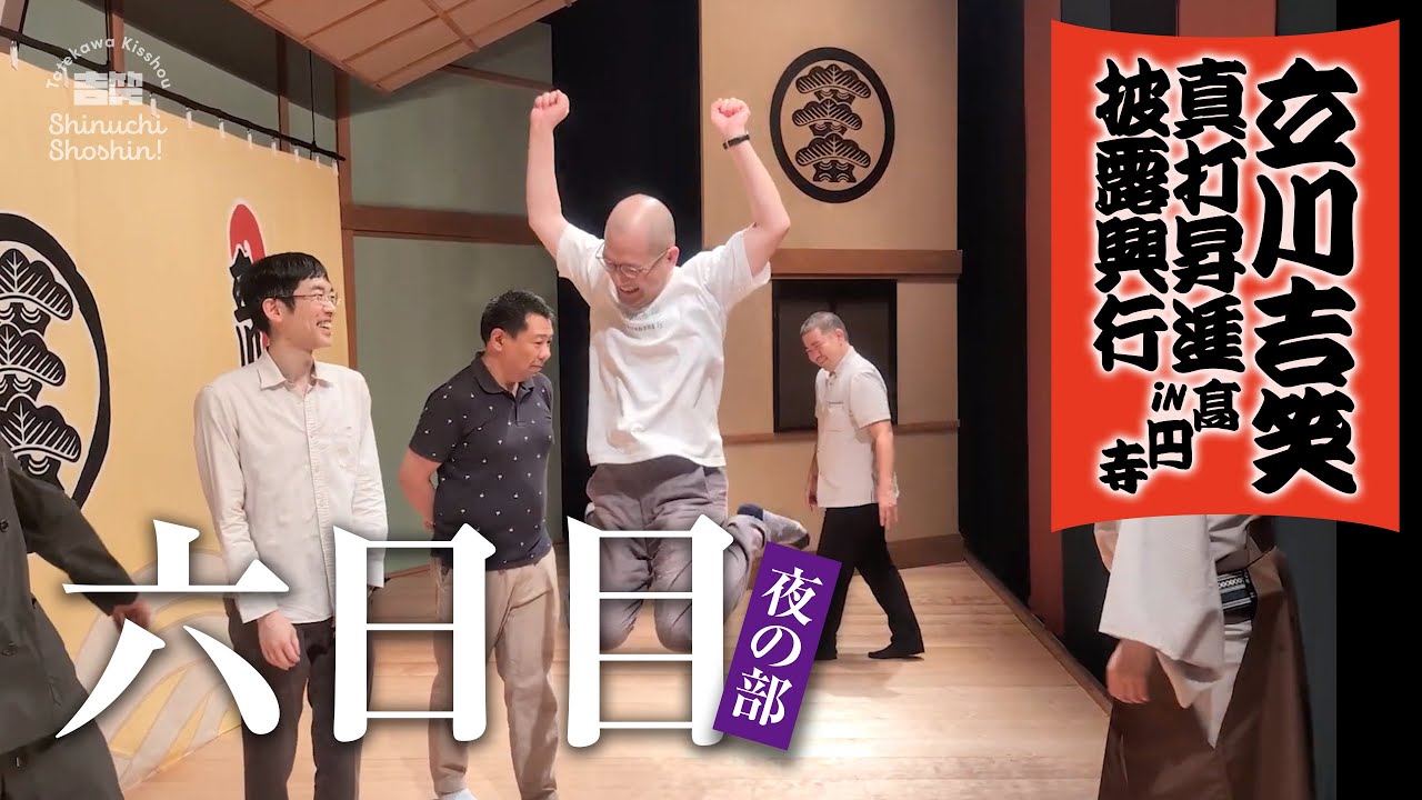 【立川吉笑 真打昇進披露興行 in 高円寺】落語協会特別回　2025年6月29日