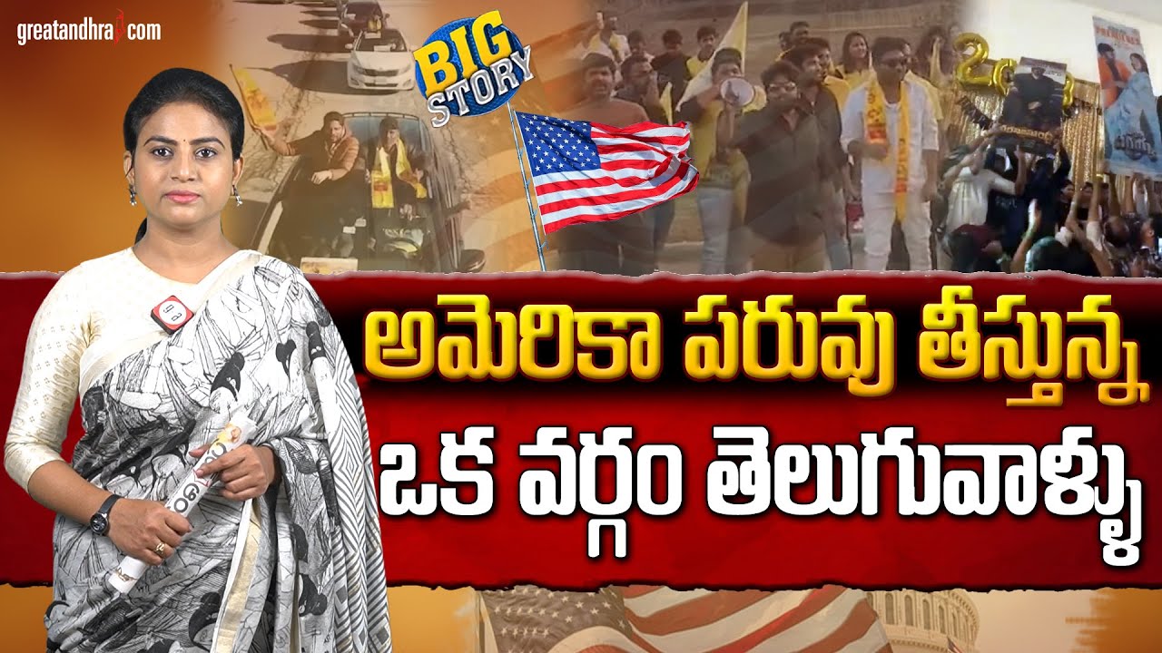 అమెరికా పరువు తీస్తున్న ఒక వర్గం తెలుగువాళ్లు : Telugu Caste war increased now in USA | greatandhra