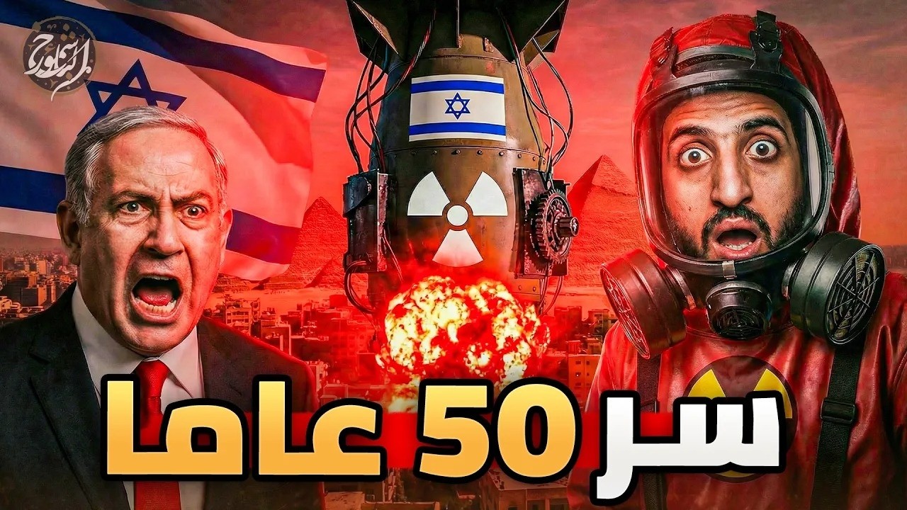 البلوتونيوم السري: قنبلة الكيان التي كادت تنهي كل شيء!