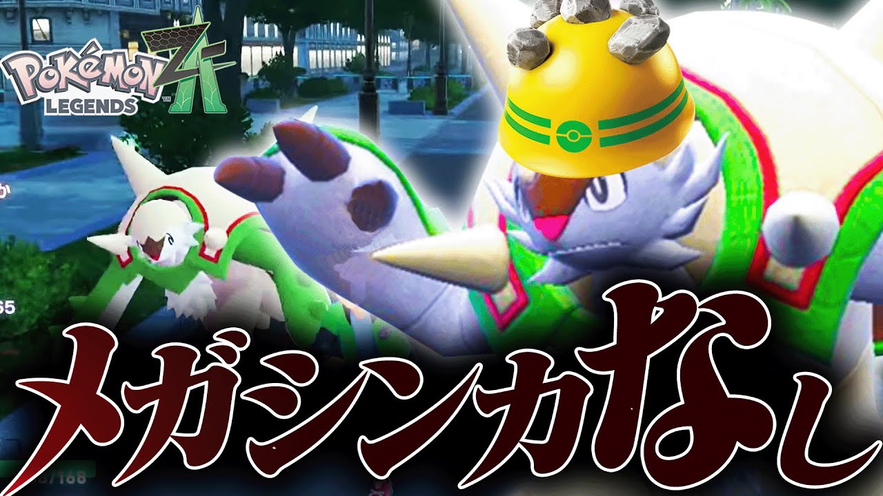 【おすすめ】メガシンカだけではない！持たせるだけで機能する「ゴツゴツメット」が熱い。【ポケモンZA】
