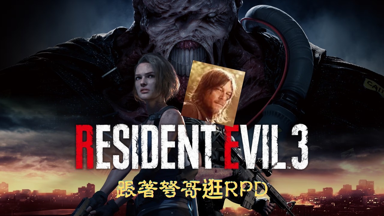 Resident Evil 3 Remake_ep.1_too short?_跟著弩哥逛RPD🐶 (Mods✅)