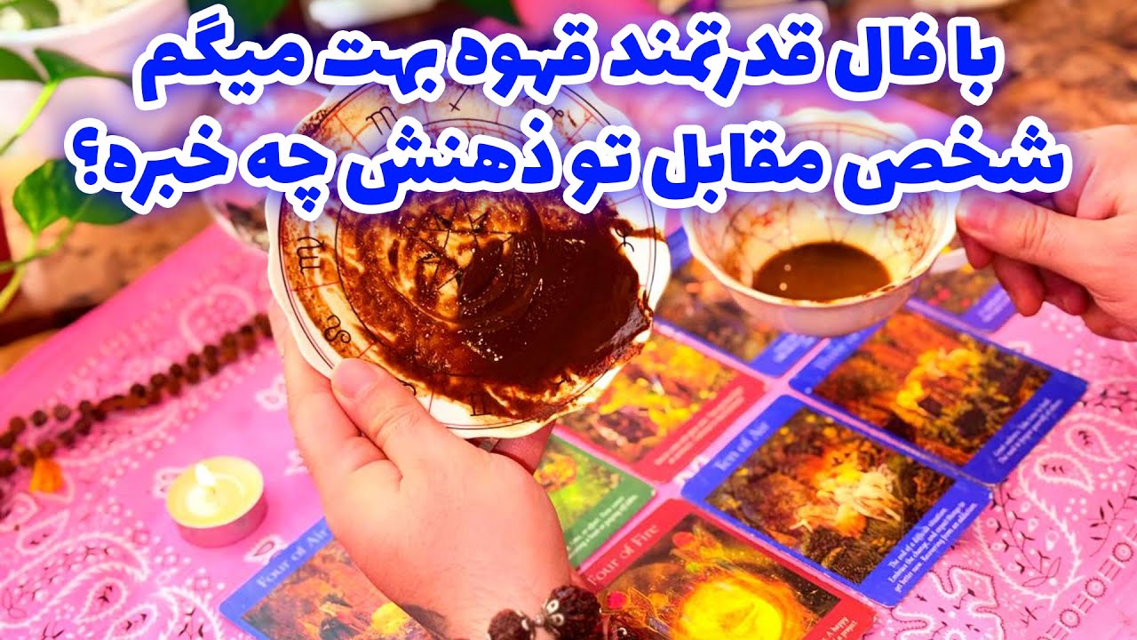 فال تاروت مرلین - با فال قدرتمند قهوه بهت میگم شخص مقابل تو ذهنش چه خبره