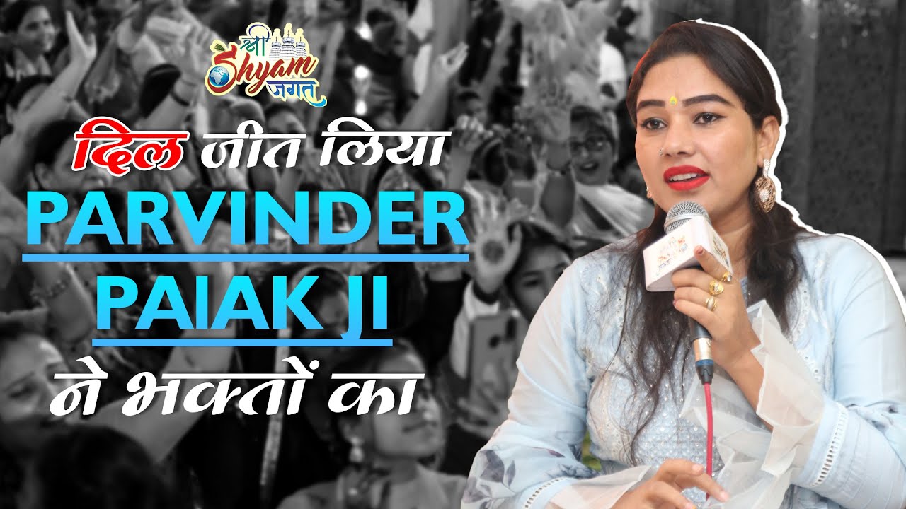 दिल जीत लिया भक्तों का  Parvinder Palak Ji ने !!