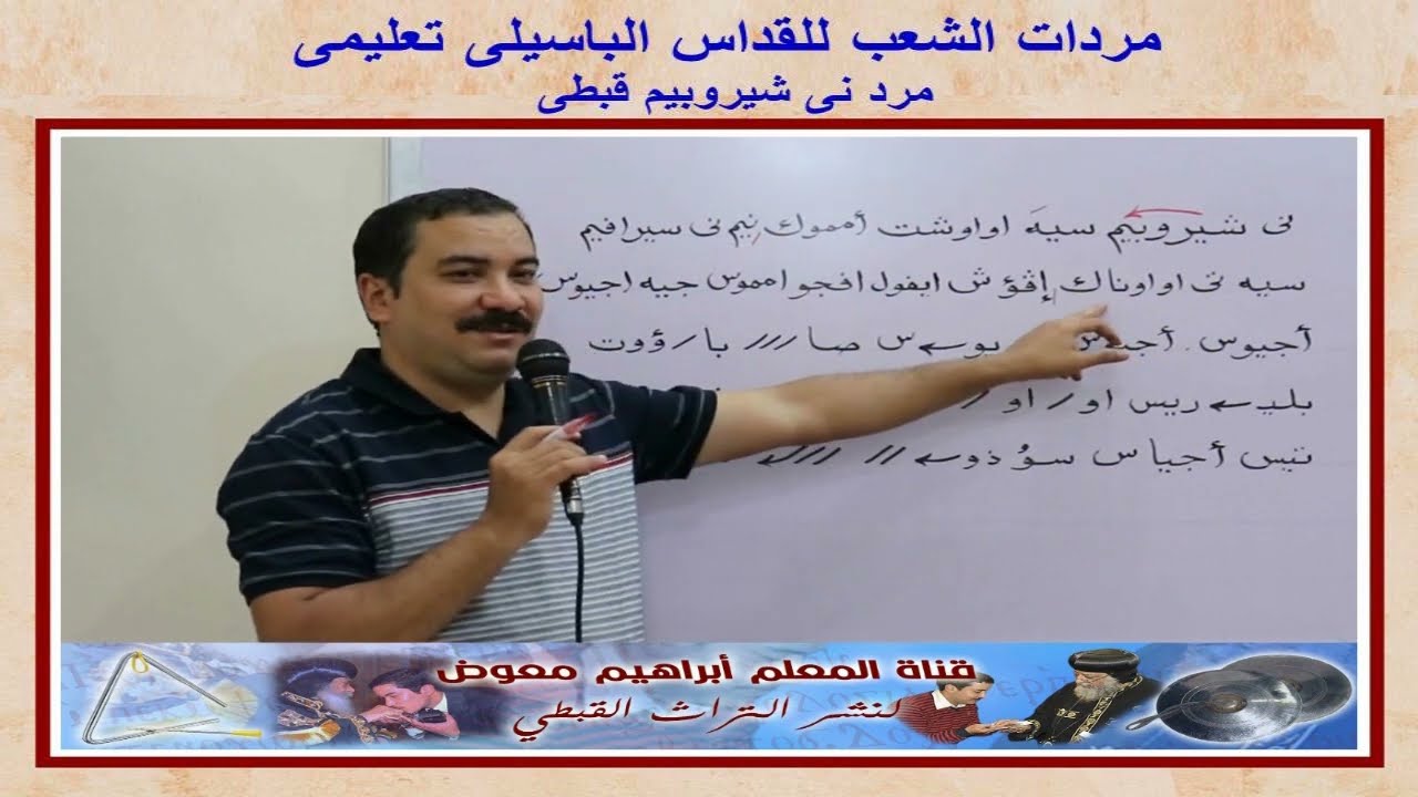 مرد نى شيروبيم/قبطى تعليمى بالهزات/للمعلم ابراهيم معوض