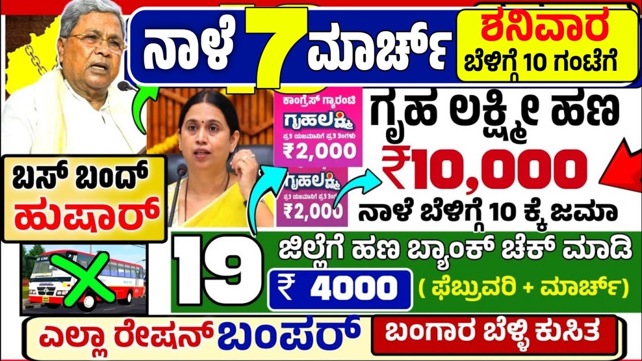 🤩ನಾಳೆ 6 ಫೆಬ್ರುವರಿ:😍ಶುಕ್ರವಾರ ಬೆಳಿಗ್ಗೆ 10 ಗಂಟೆಗೆ ₹ 10,000 ಗೃಹ ಲಕ್ಷ್ಮೀ ಹಣ ಜಮಾ!ಮತ್ತೆ ಬಸ್ ಬಂದ್!Gold ಇಳಿಕೆ