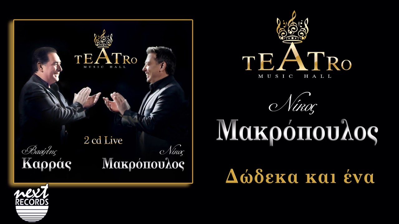 Νίκος Μακρόπουλος Δώδεκα και ένα TEATRO Live | Nikos Makropoulos Dodeka kai ena