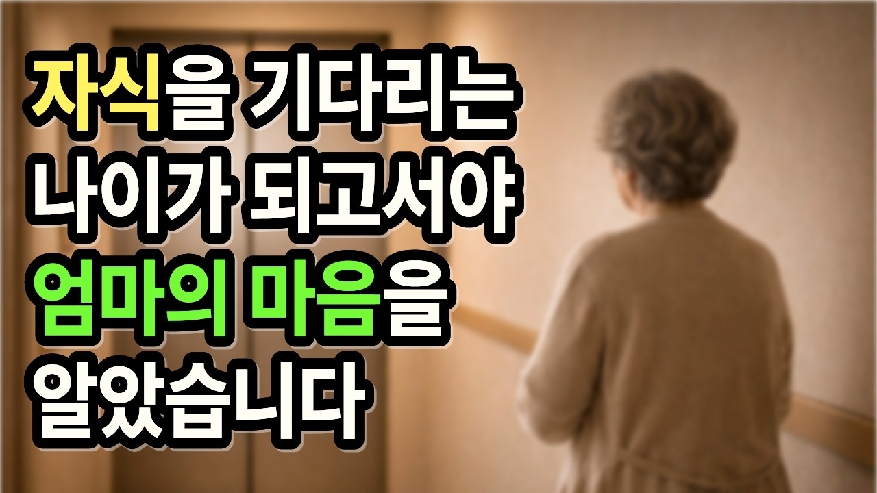 자식을 기다리는 나이가 되고서야 엄마의 마음을 알았습니다 | 일기 | 사연 | 낭독