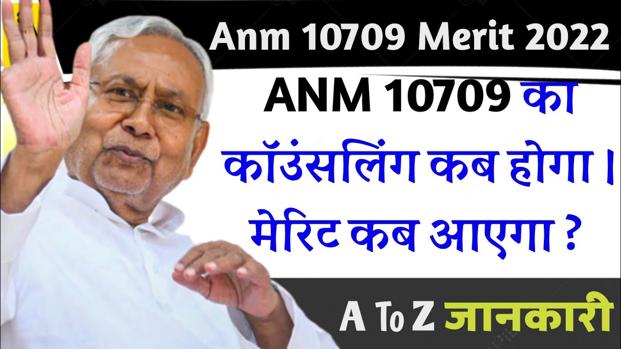 anm 10709 ka counseling kab hoga | bihar anm 10709 ka merit list kab aayega | btsc 10709 anm cut off